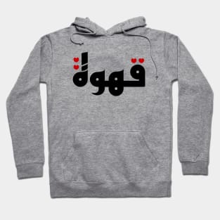 Qahwa arabic coffee Hoodie